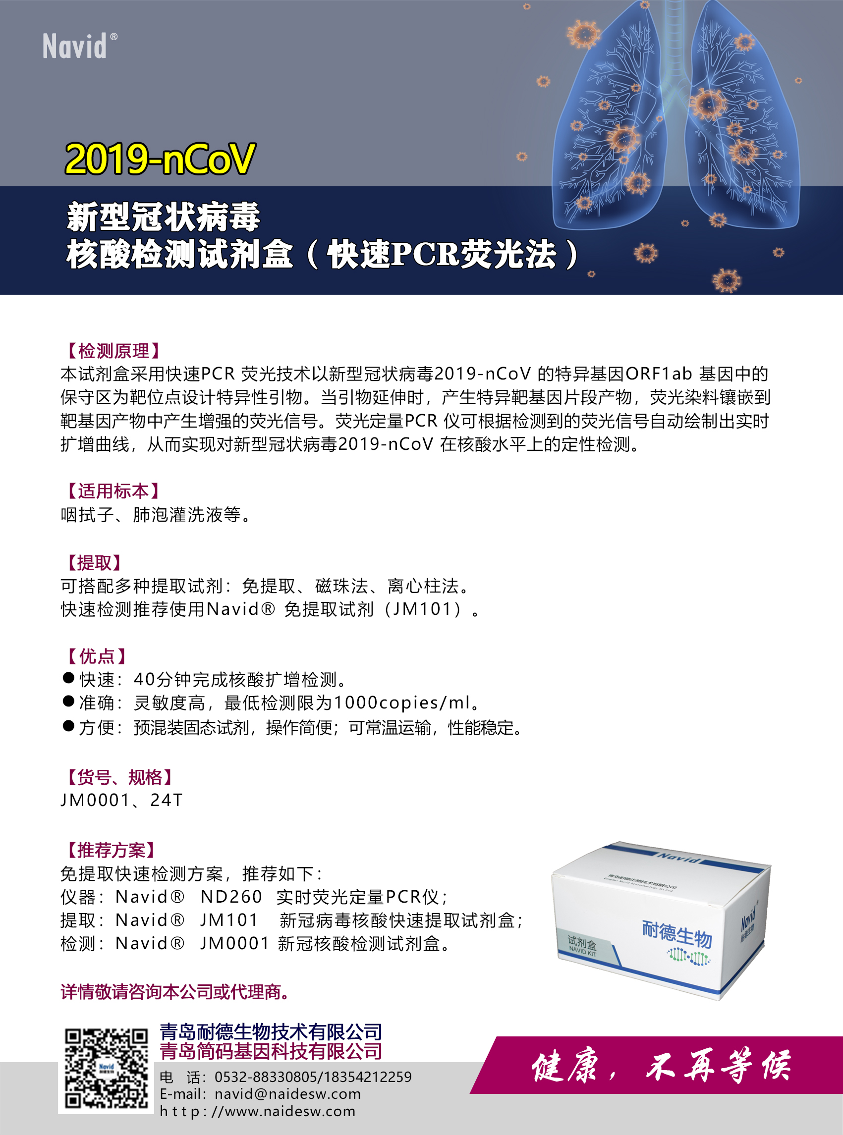 新冠檢測(cè)試劑盒單頁JM0001